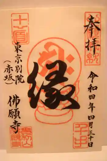 佛願寺 東京別院(赤坂)の御朱印 2022年04月