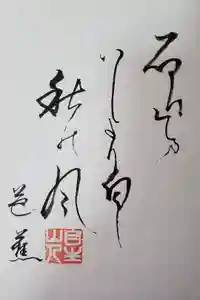 那谷寺の御朱印