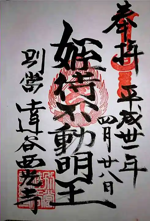 達谷西光寺の御朱印