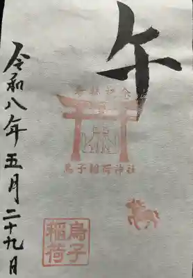 烏子稲荷神社の御朱印