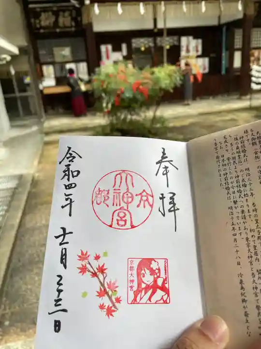 京都大神宮の御朱印