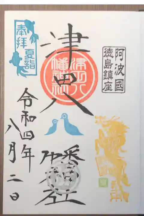 徳島夏詣御朱印巡りの限定御朱印です。