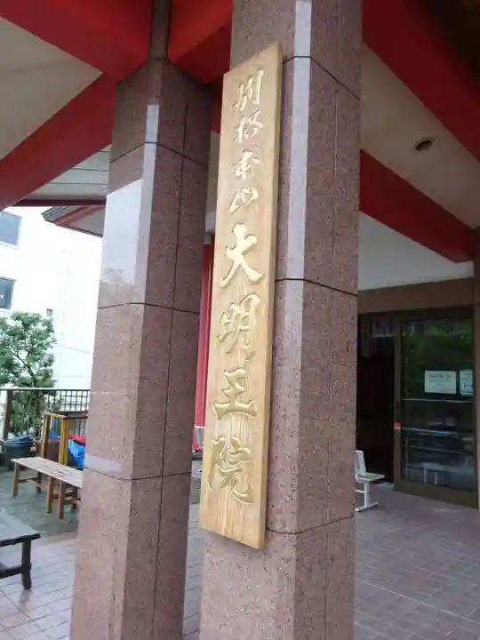 身代り不動尊(大明王院)のその他建物