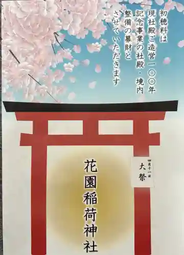 花園稲荷神社の{uncategorized: "未分類", other: "その他", undefined: "問題あり", building: "その他建物", grave: "お墓", sacred_gate: "鳥居", guardian: "狛犬", statue: "像", buddha: "仏像", history: "歴史", nature: "自然", garden: "庭園", animal: "動物", pagoda: "塔", temizu: "手水舎", mountain_gate: "山門・神門", sanctuary: "本殿・本堂", subordinate: "末社・摂社", art: "芸術", scenery: "景色", jizo: "地蔵", ema: "絵馬", goshuin: "御朱印", omikuji: "おみくじ", items: "授与品その他", amulet: "お守り", goshuincho: "御朱印帳", eats: "食事", festival: "お祭り", votive_dance: "神楽", shichigosan: "七五三参", wedding: "結婚式", experience: "体験その他", initially: "初詣", around: "周辺", anti_infection: "感染症対策"}