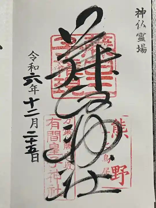 藤白神社(和歌山県)