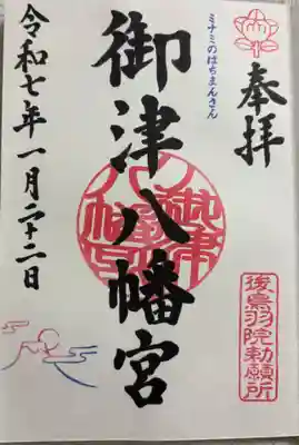 御津八幡宮の御朱印