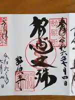 家原寺の御朱印