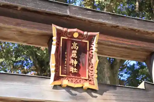 高麗神社の{uncategorized: "未分類", other: "その他", undefined: "問題あり", building: "その他建物", grave: "お墓", sacred_gate: "鳥居", guardian: "狛犬", statue: "像", buddha: "仏像", history: "歴史", nature: "自然", garden: "庭園", animal: "動物", pagoda: "塔", temizu: "手水舎", mountain_gate: "山門・神門", sanctuary: "本殿・本堂", subordinate: "末社・摂社", art: "芸術", scenery: "景色", jizo: "地蔵", ema: "絵馬", goshuin: "御朱印", omikuji: "おみくじ", items: "授与品その他", amulet: "お守り", goshuincho: "御朱印帳", eats: "食事", festival: "お祭り", votive_dance: "神楽", shichigosan: "七五三参", wedding: "結婚式", experience: "体験その他", initially: "初詣", around: "周辺", anti_infection: "感染症対策"}