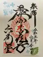 連祥院の御朱印