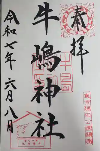 牛嶋神社の御朱印