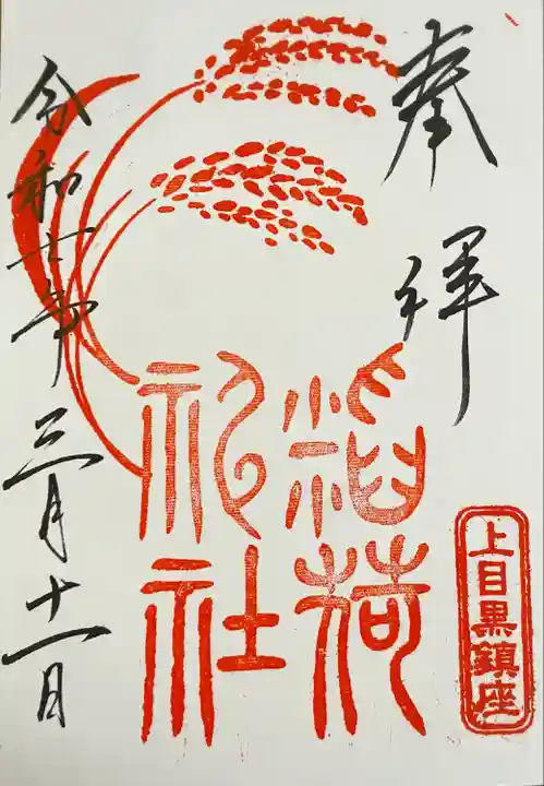 稲荷神社(上目黒鎮座)(東京都)