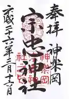 宗忠神社の御朱印