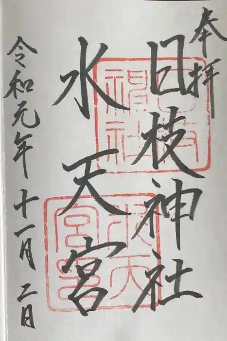 日枝神社水天宮の御朱印