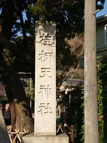 荏柄天神社のその他建物