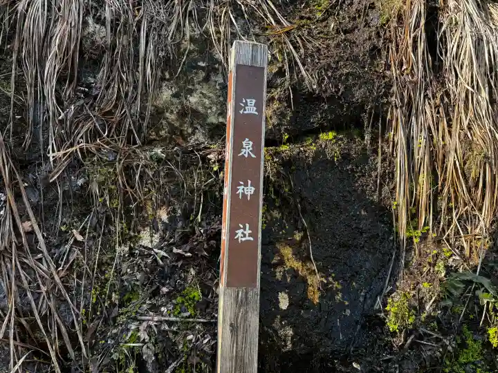 温泉神社の{uncategorized: "未分類", other: "その他", undefined: "問題あり", building: "その他建物", grave: "お墓", sacred_gate: "鳥居", guardian: "狛犬", statue: "像", buddha: "仏像", history: "歴史", nature: "自然", garden: "庭園", animal: "動物", pagoda: "塔", temizu: "手水舎", mountain_gate: "山門・神門", sanctuary: "本殿・本堂", subordinate: "末社・摂社", art: "芸術", scenery: "景色", jizo: "地蔵", ema: "絵馬", goshuin: "御朱印", omikuji: "おみくじ", items: "授与品その他", amulet: "お守り", goshuincho: "御朱印帳", eats: "食事", festival: "お祭り", votive_dance: "神楽", shichigosan: "七五三参", wedding: "結婚式", experience: "体験その他", initially: "初詣", around: "周辺", anti_infection: "感染症対策"}