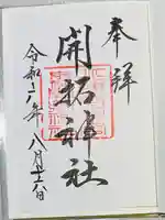 北海道神宮の御朱印