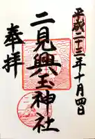 二見興玉神社の御朱印