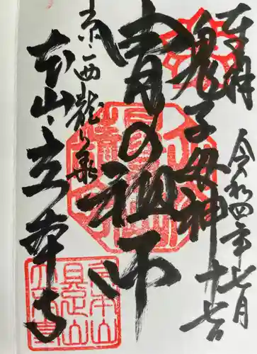 立本寺の御朱印