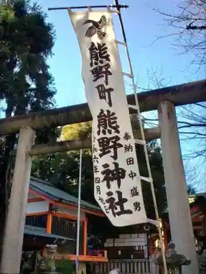 くまくま神社(導きの社 熊野町熊野神社)(東京都)