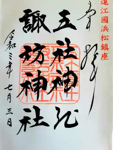 五社神社　諏訪神社の御朱印