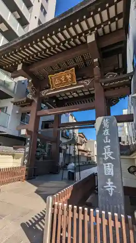 長國寺の山門