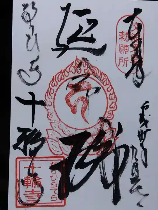 十輪寺(京都府)