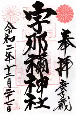 宮司さん直筆の御朱印