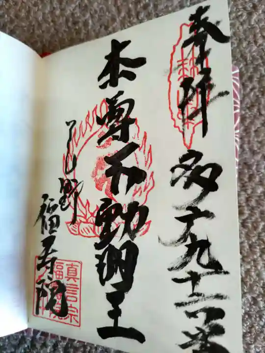 福寿院の御朱印