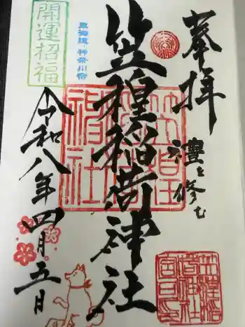 笠䅣稲荷神社の御朱印 2026年04月