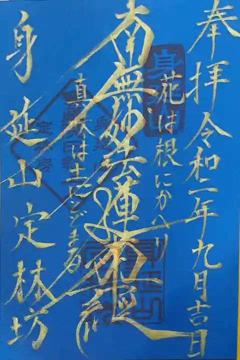 日蓮宗 総本山 塔頭 定林坊(じょうりんぼう)の御朱印