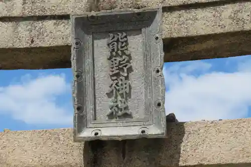 熊野神社の鳥居