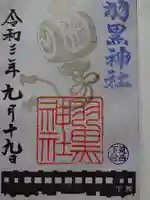 (下館)羽黒神社の御朱印