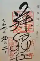 藤白神社の御朱印