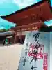 賀茂御祖神社(下鴨神社)の御朱印