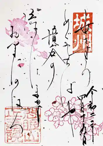 正寿院の御朱印
