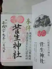 菅生神社の授与品その他