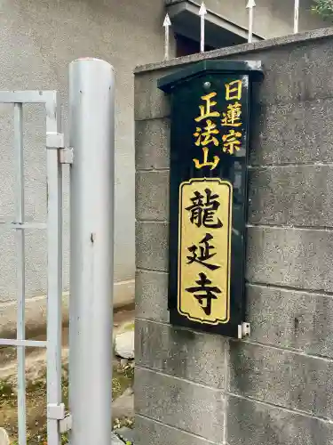 竜延寺のその他建物