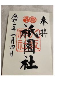 八坂神社(祇園さん)の御朱印 2022年10月02日(日)投稿