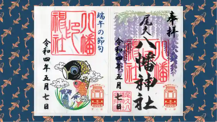 尾久八幡神社の御朱印