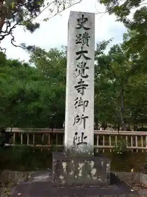 大覚寺のその他建物