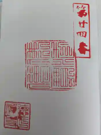 徳正寺の御朱印 2026年05月