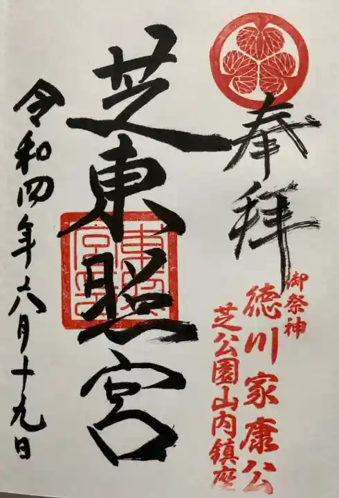 芝東照宮の御朱印