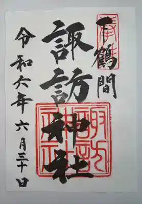諏訪神社(神奈川県)