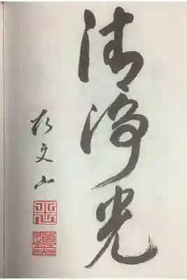 元から書かれているもの、清浄光　ですね。
黄文山　と山号と押印ですね。