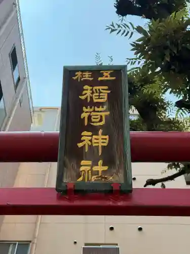 五柱稲荷神社(東京都)