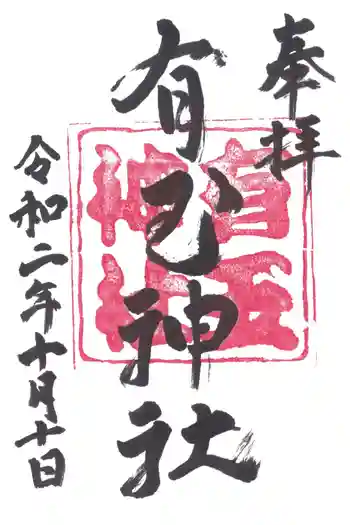 有玉神社の御朱印 2020年10月