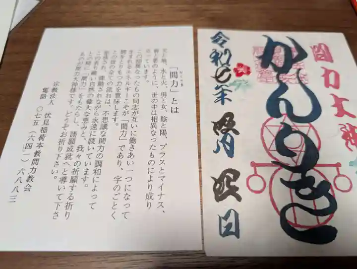 伏見稲荷本教間力教会(京都府)