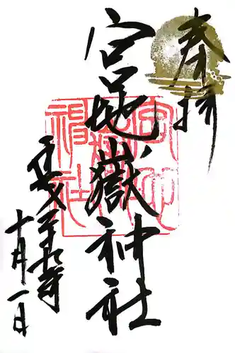 宮地嶽神社の御朱印