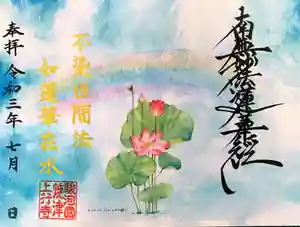 上行寺の御朱印 2021年06月26日(土)〜(2021年06月26日(土) 15時19分49秒投稿)