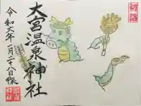 大宮温泉神社の御朱印
